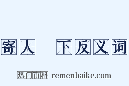 寄人籬下反义词是什么意思的图片